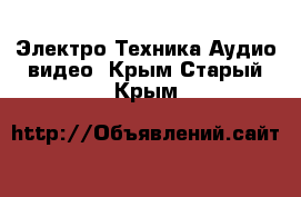 Электро-Техника Аудио-видео. Крым,Старый Крым